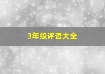 3年级评语大全