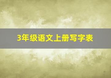 3年级语文上册写字表