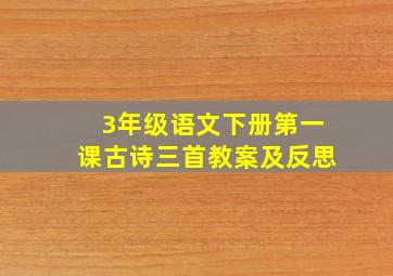 3年级语文下册第一课古诗三首教案及反思