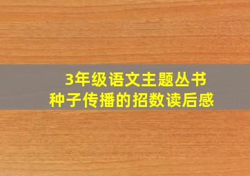 3年级语文主题丛书种子传播的招数读后感