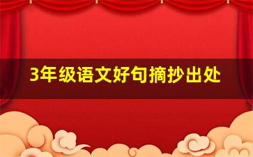 3年级语文好句摘抄出处