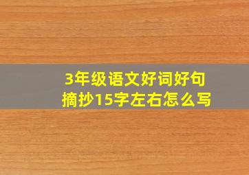 3年级语文好词好句摘抄15字左右怎么写