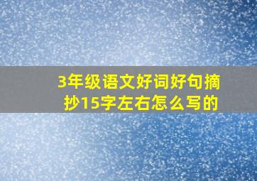 3年级语文好词好句摘抄15字左右怎么写的