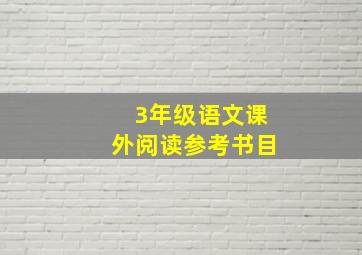 3年级语文课外阅读参考书目