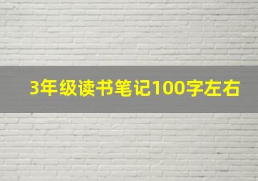 3年级读书笔记100字左右