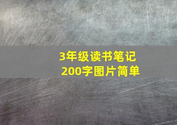 3年级读书笔记200字图片简单