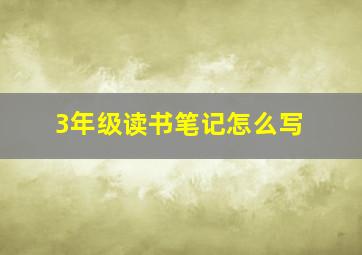 3年级读书笔记怎么写