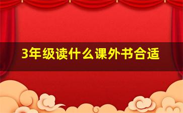 3年级读什么课外书合适