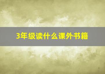 3年级读什么课外书籍