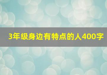 3年级身边有特点的人400字