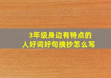 3年级身边有特点的人好词好句摘抄怎么写