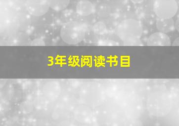 3年级阅读书目