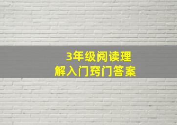 3年级阅读理解入门窍门答案