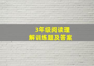 3年级阅读理解训练题及答案