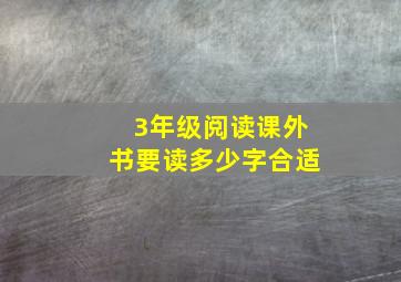 3年级阅读课外书要读多少字合适