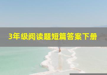 3年级阅读题短篇答案下册