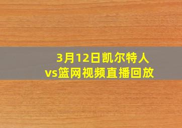 3月12日凯尔特人vs篮网视频直播回放