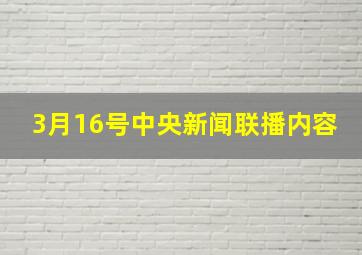 3月16号中央新闻联播内容