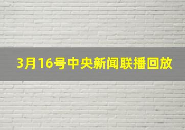 3月16号中央新闻联播回放