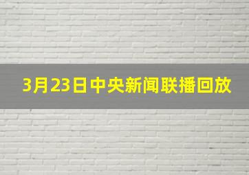 3月23日中央新闻联播回放