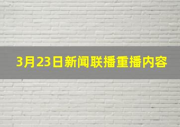 3月23日新闻联播重播内容