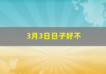 3月3日日子好不