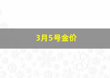 3月5号金价