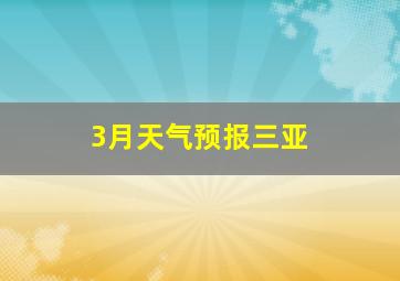 3月天气预报三亚