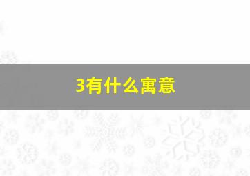 3有什么寓意