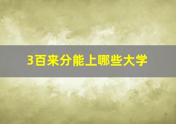 3百来分能上哪些大学