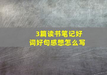 3篇读书笔记好词好句感想怎么写