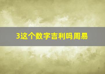 3这个数字吉利吗周易