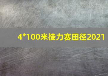 4*100米接力赛田径2021