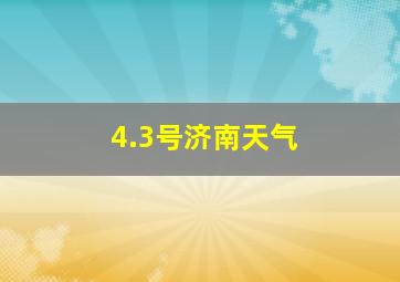 4.3号济南天气