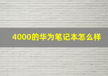 4000的华为笔记本怎么样