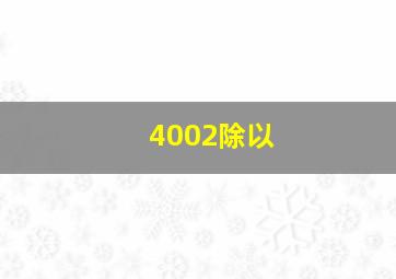 4002除以