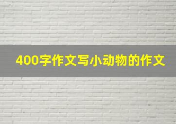 400字作文写小动物的作文