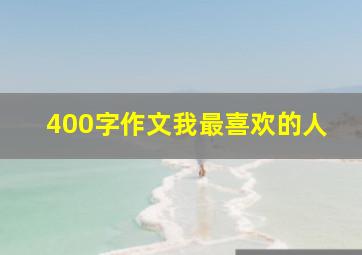 400字作文我最喜欢的人