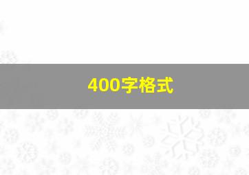 400字格式