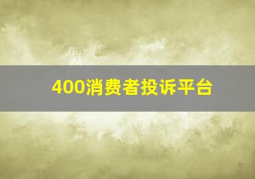 400消费者投诉平台