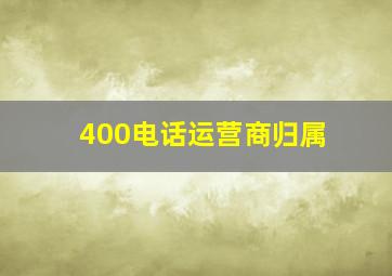 400电话运营商归属