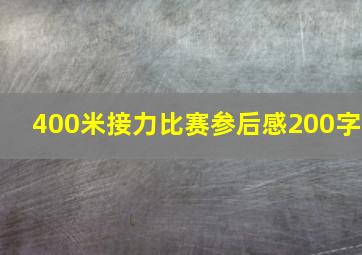 400米接力比赛参后感200字