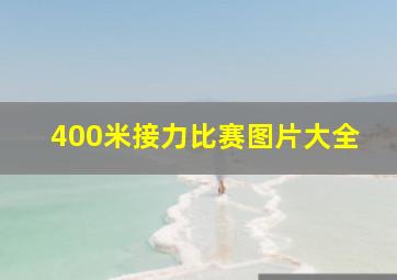 400米接力比赛图片大全