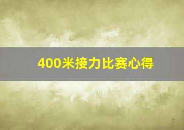 400米接力比赛心得