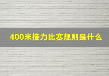 400米接力比赛规则是什么