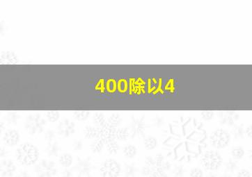 400除以4