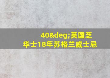 40°英国芝华士18年苏格兰威士忌