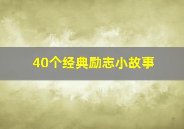 40个经典励志小故事