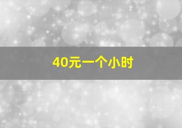 40元一个小时