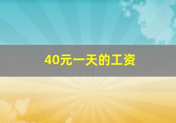 40元一天的工资